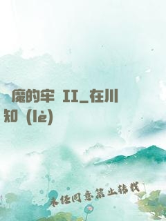 惡魔的牢籠II
