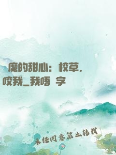 惡魔的甜心：校草，別咬我