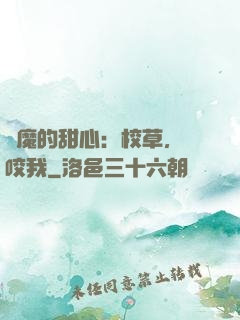惡魔的甜心：校草，別咬我
