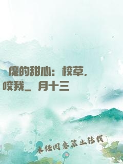 惡魔的甜心：校草，別咬我