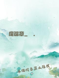 惡魔篇章