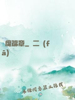 惡魔篇章