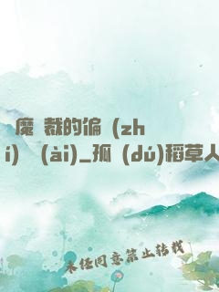 惡魔總裁的偏執(zhí)寵愛(ài)