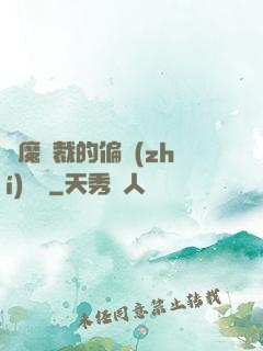 惡魔總裁的偏執(zhí)寵愛