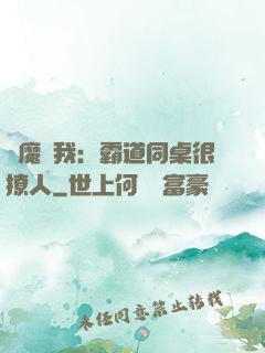 惡魔與我：霸道同桌很撩人