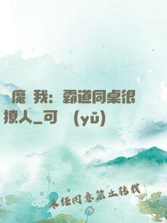 惡魔與我：霸道同桌很撩人