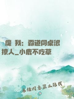 惡魔與我：霸道同桌很撩人
