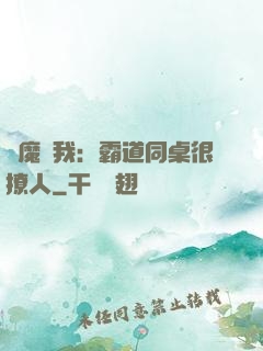 惡魔與我：霸道同桌很撩人