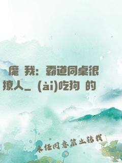 惡魔與我：霸道同桌很撩人
