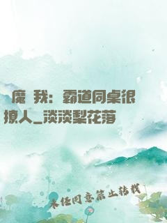 惡魔與我：霸道同桌很撩人