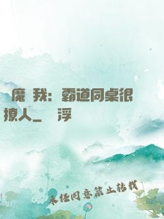 惡魔與我：霸道同桌很撩人