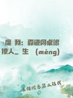 惡魔與我：霸道同桌很撩人