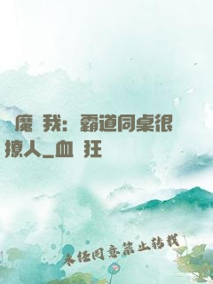 惡魔與我：霸道同桌很撩人