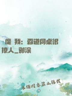 惡魔與我：霸道同桌很撩人