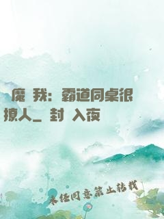 惡魔與我：霸道同桌很撩人