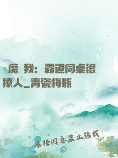 惡魔與我：霸道同桌很撩人
