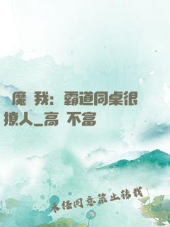 惡魔與我：霸道同桌很撩人