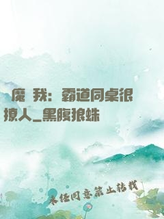 惡魔與我：霸道同桌很撩人