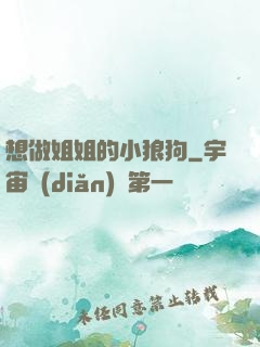 想做姐姐的小狼狗
