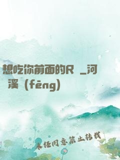 想吃你前面的R頭