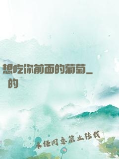 想吃你前面的葡萄