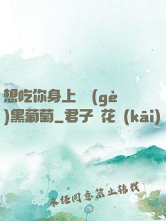 想吃你身上兩個(gè)黑葡萄