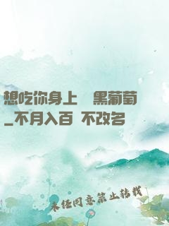 想吃你身上兩個黑葡萄