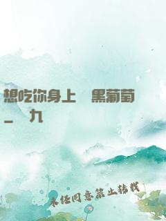 想吃你身上兩個黑葡萄