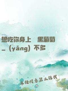 想吃你身上兩個黑葡萄