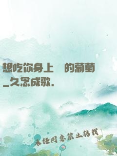 想吃你身上兩顆的葡萄