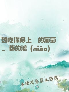 想吃你身上兩顆的葡萄