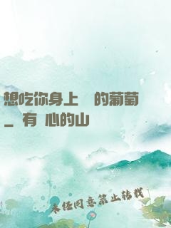 想吃你身上兩顆的葡萄
