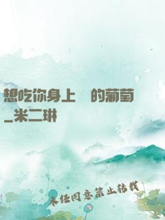 想吃你身上兩顆的葡萄