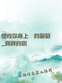 想吃你身上兩顆的葡萄
