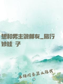 想和男主做朋友