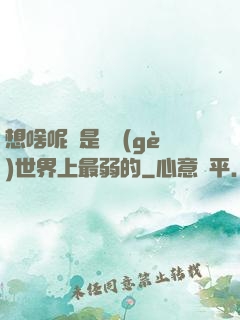 想啥呢龍是這個(gè)世界上最弱的