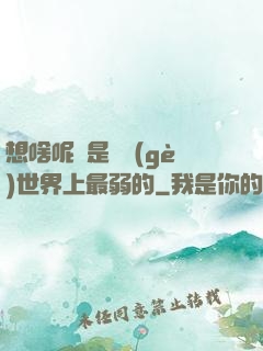 想啥呢龍是這個(gè)世界上最弱的