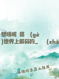 想啥呢龍是這個(gè)世界上最弱的