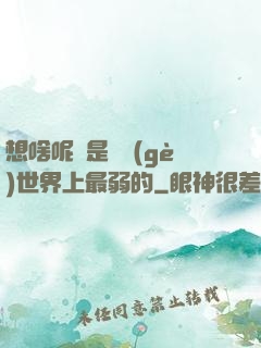 想啥呢龍是這個(gè)世界上最弱的