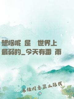 想啥呢龍是這個世界上最弱的