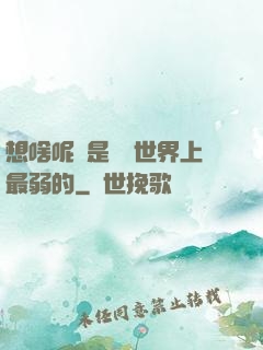想啥呢龍是這個世界上最弱的