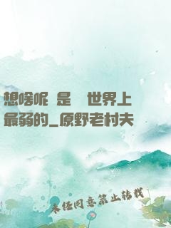 想啥呢龍是這個世界上最弱的