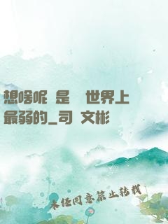 想啥呢龍是這個世界上最弱的