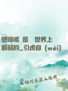 想啥呢龍是這個世界上最弱的