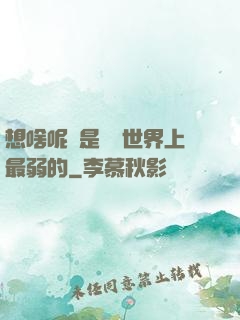 想啥呢龍是這個世界上最弱的