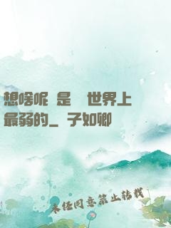 想啥呢龍是這個世界上最弱的