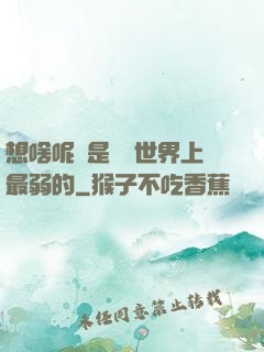 想啥呢龍是這個世界上最弱的