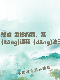 想成為武僧的我，系統(tǒng)逼我當(dāng)法王