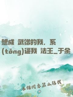 想成為武僧的我，系統(tǒng)逼我當法王