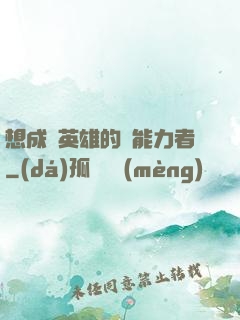 想成為英雄的靈能力者